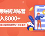 影视号赚钱训练营:月入8000+从账号定位到素材到创作到热门全套课程-云帆项目库