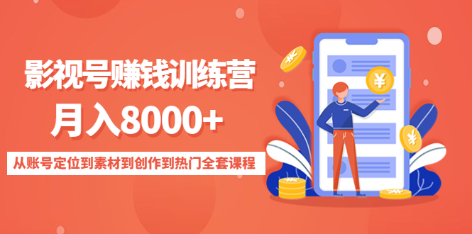 影视号赚钱训练营：月入8000+从账号定位到素材到创作到热门全套课程-云帆项目库
