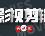 影视剪辑实战带货班：从零搭建账号-剪辑爆款视频，轻松上热门-云帆项目库