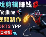 录制剪辑游戏短视频赚钱 - 快速开通Youtube Shorts广告获利-云帆项目库
