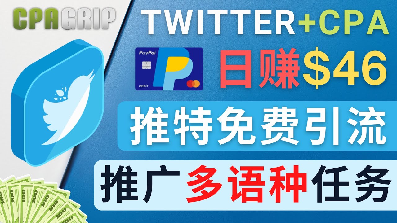 通过Twitter推广CPA Leads，日赚46.01美元 – 免费的CPA联盟推广模式-云帆项目库