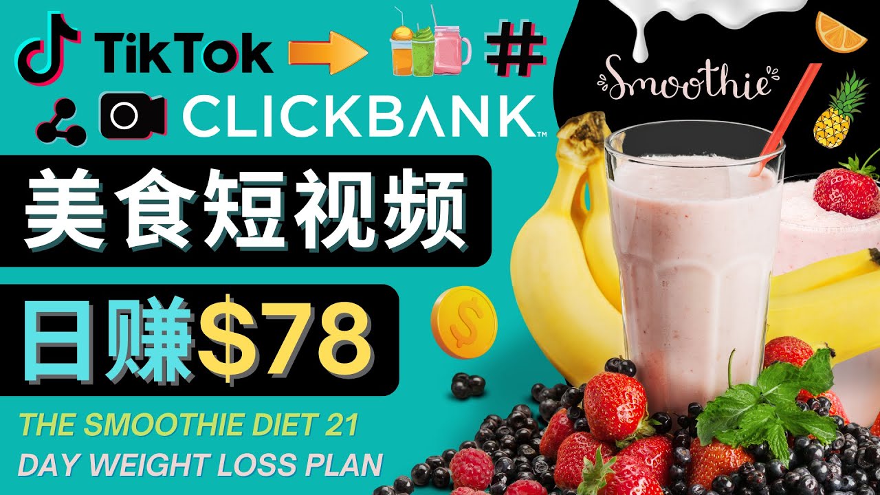 上传Tiktok美食短视频，Tiktok推广联盟，每单26美元，日赚78美元-云帆项目库