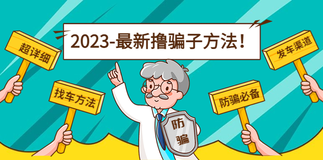 最新撸骗子方法日赚200+【11个超详细找车方法+发车渠道】-云帆项目库