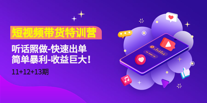 短视频带货特训营（11+12+13期）听话照做-快速出单-简单暴利-收益巨大！-云帆项目库