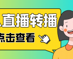 最新电脑版抖音无人直播转播软件,可实时转播别人直播间【永久脚本+教程】-云帆项目库