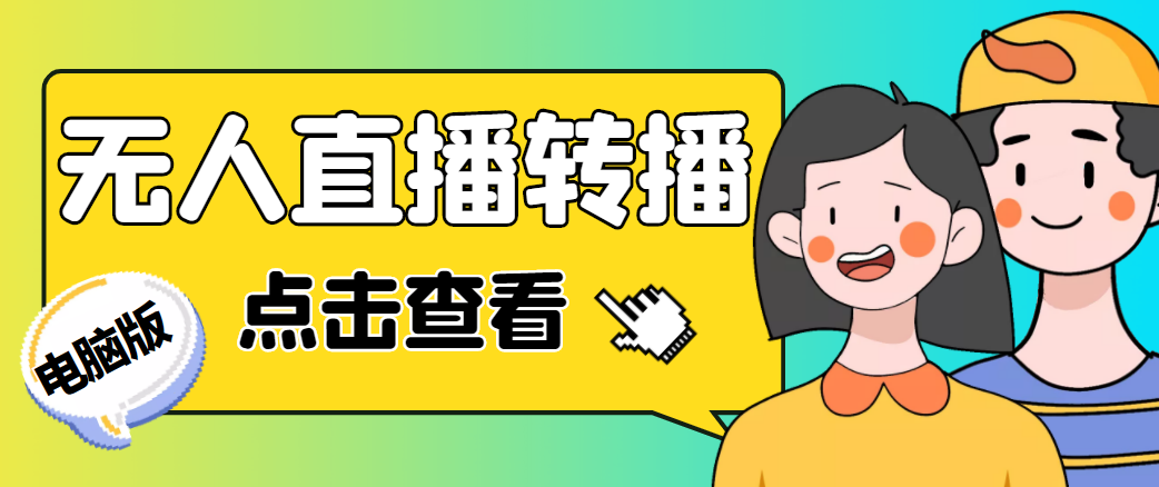 最新电脑版抖音无人直播转播软件，可实时转播别人直播间【永久脚本+教程】-云帆项目库