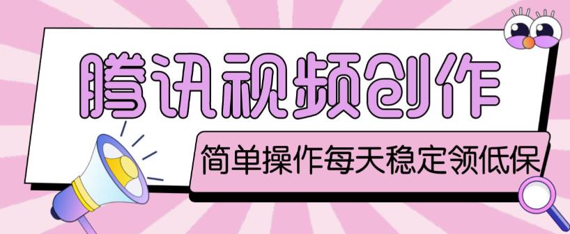 最新腾讯视频创作者原创视频搬运项目，单号一天轻松几十元【伪原创软件+详细操作教程】-云帆项目库