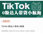 短视频疯人院TikTok 0粉达人带货小航海，TikTok Shop运营带货新模式-云帆项目库