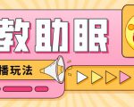 最新抖音快手蓝海无人直播胎教助眠玩法,轻松引爆直播间【教程+软件+素材】-云帆项目库