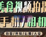 烁石流金·美食视频拍摄手机相机，拍摄剪辑后期人设，价值1280元-云帆项目库