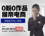猴帝蚂蚱2023线上课1600,抖音电商0粉起号实操教学,自然流量天花板-云帆项目库