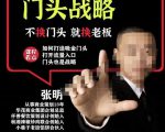 门头‬战略，餐‮门饮‬店‮量流‬最‮的大‬入口，打开门头流量的入口-云帆项目库