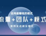 王冲老师《流量+团队+模式》商业模式实战课，全网最赚钱的模式-云帆项目库