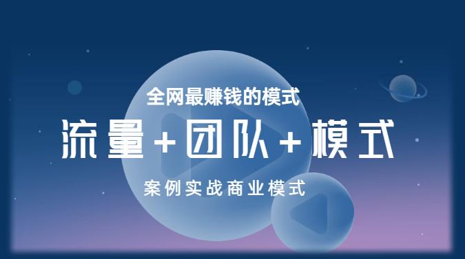 王冲老师《流量+团队+模式》商业模式实战课，全网最赚钱的模式-云帆项目库
