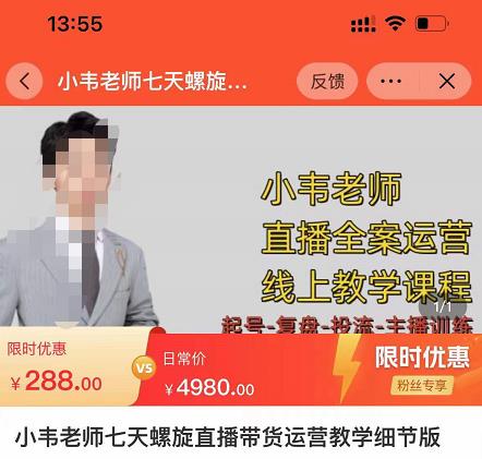 小韦老师7天螺‮直旋‬播带货运营教‮细学‬节版，7天螺旋正‮自价‬然流起号-云帆项目库