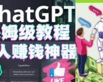 懒人赚钱神器ChatGPT教程速成保姆级实操，人工智能AI对话ChatGPT赚-云帆项目库