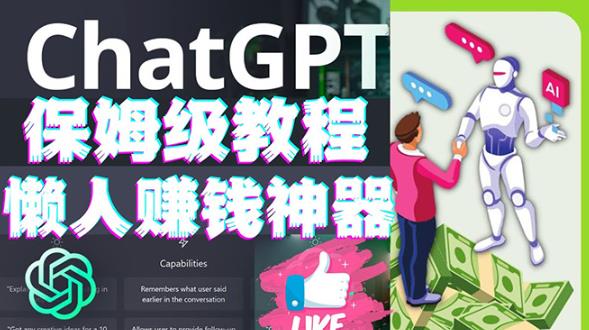 懒人赚钱神器ChatGPT教程速成保姆级实操，人工智能AI对话ChatGPT赚-云帆项目库