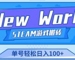 《New World》新世界游戏搬砖项目，单号轻松日入100+【详细操作教程】-云帆项目库