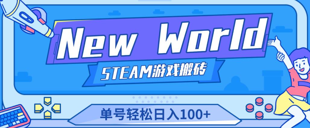 《New World》新世界游戏搬砖项目，单号轻松日入100+【详细操作教程】-云帆项目库