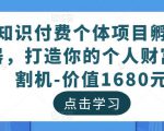 知识付费个体项目孵化器，打造你的个人财富收割机-价值1680元-云帆项目库