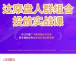 阿呆电商·达摩盘人群组合投放实战课,你以为推广不赚钱是技术问题,其实是你没有选好高价值消费客群-云帆项目库