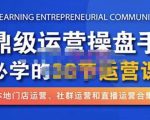 鼎级运营操盘手必学的38节运营课，深入简出通俗易懂地讲透，一个人就能玩转的本地化生意运营技能-云帆项目库