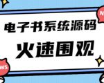 独家首发价值8k的的电子书资料文库文集ip打造流量主小程序系统源码【源码+教程】-云帆项目库