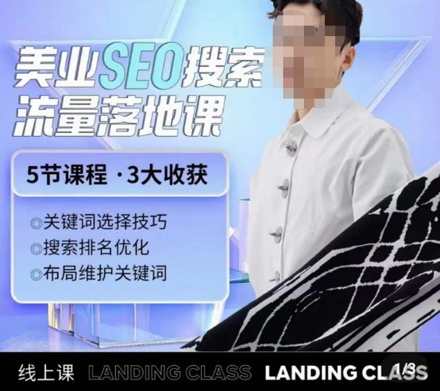 薛老丝儿美业seo搜索流量落地课，一周暴涨20w粉丝，全干货讲解-云帆项目库