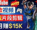 Youtube爆款视频的制作方法，如何通过剪辑游戏，月入1.5万美元-云帆项目库