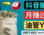 如何使用正确的方法搬运抖音视频到YouTube Shorts，月赚过万-云帆项目库