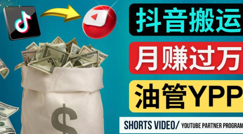 如何使用正确的方法搬运抖音视频到YouTube Shorts，月赚过万-云帆项目库