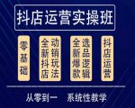 他创传媒·抖音小店系统运营实操课，从零到一系统性教学，抖店日出千单保姆级讲解-云帆项目库