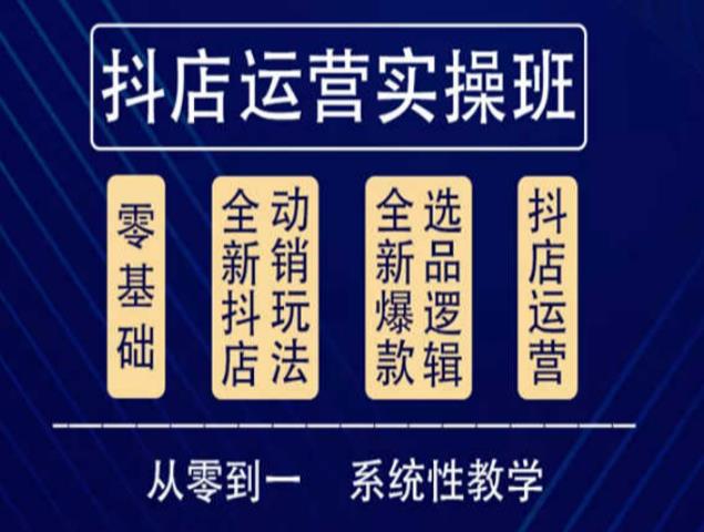 他创传媒·抖音小店系统运营实操课，从零到一系统性教学，抖店日出千单保姆级讲解-云帆项目库