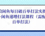 后浪闲鱼每日破百单打法实操课程+闲鱼递增打法课程(需配合百单打法)-云帆项目库