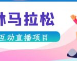 抖音森林马拉松在线直播互动项目,抖音报白【直播软件+对接渠道】-云帆项目库