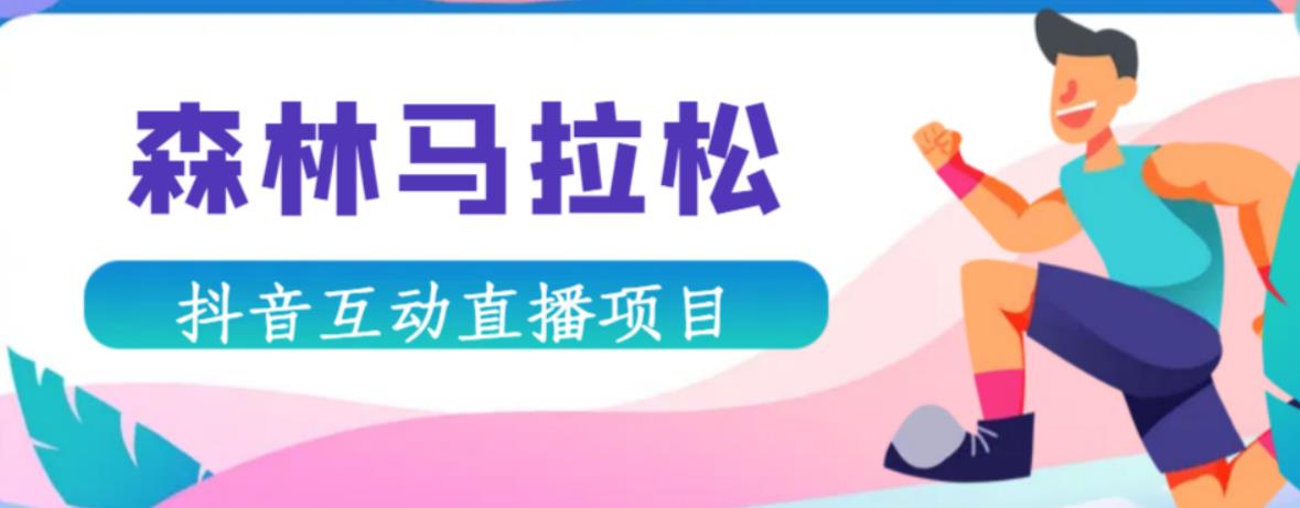 抖音森林马拉松在线直播互动项目，抖音报白【直播软件+对接渠道】-云帆项目库