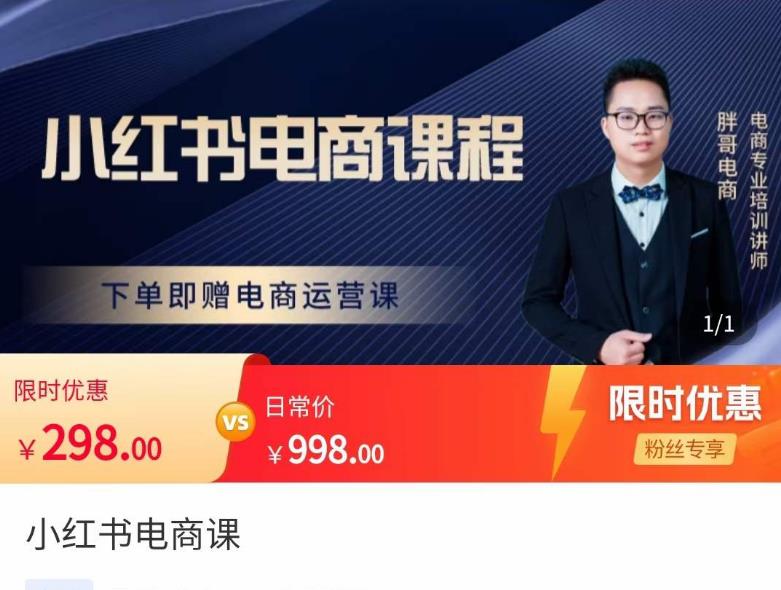 胖哥·小红书电商课程，解决小白做小红书电商时的困惑，让新人也一台手机也能做电商-云帆项目库
