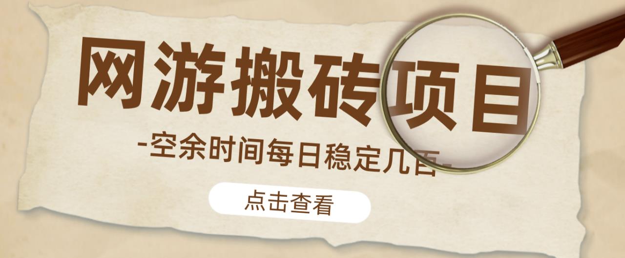【稳定搬砖】最新网游逆水寒（魔兽老兵服）游戏手动搬砖教程，批量起号每天稳定几百+-云帆项目库