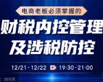 电商老板必须掌握的财税内控管理及涉税防控，解读新政下的税收政策，梳理公司财务架构-云帆项目库