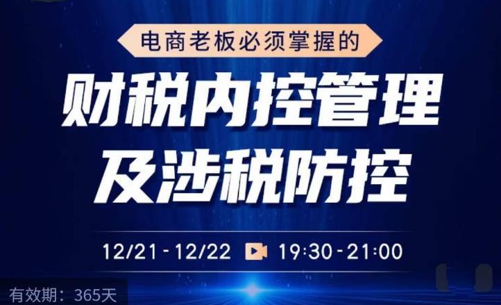 电商老板必须掌握的财税内控管理及涉税防控，解读新政下的税收政策，梳理公司财务架构-云帆项目库