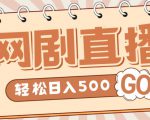 外面收费899最新抖音网剧无人直播项目，单号轻松日入500+【高清素材+详细教程】-云帆项目库