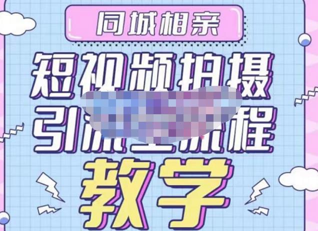 心动学堂·同城相亲短视频矩阵起号-引流-拍摄进阶，带你做好同城相亲，引流全流程教学-云帆项目库