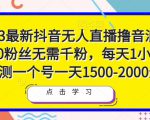 2023最新抖音无人直播撸音浪项目，0粉丝无需千粉，每天1小时，实测一个号一天1500-2000元-云帆项目库