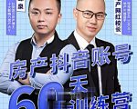 泉哥短视频账号60天起号课程，房产抖音账号搭建起号-价值2980元-云帆项目库