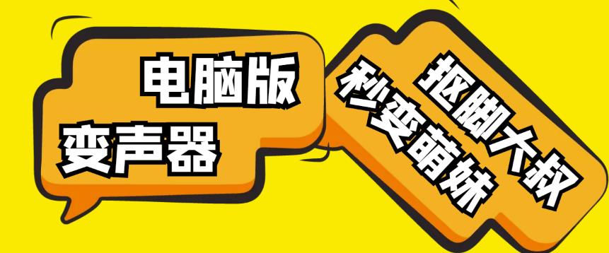 【变音神器】外边在售1888的电脑变声器无需声卡，秒变萌妹子【软件+教程】-云帆项目库