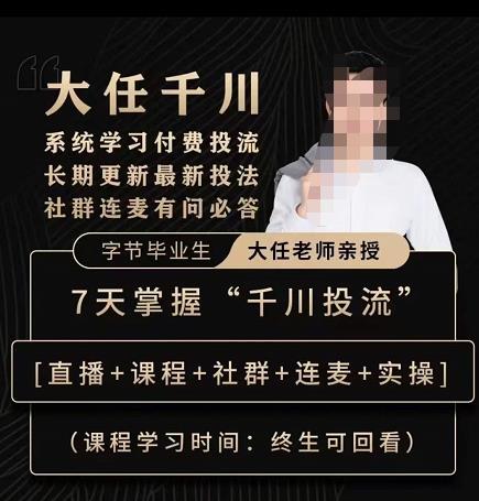 抖鹰大任线上千川课，系统学习付费投流长期更新最新投法，7天掌握千川投流-云帆项目库