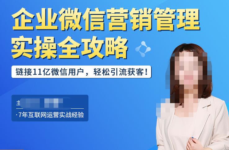 企业微信营销管理实操全攻略，链接11亿微信用户，轻松引流获客！-云帆项目库