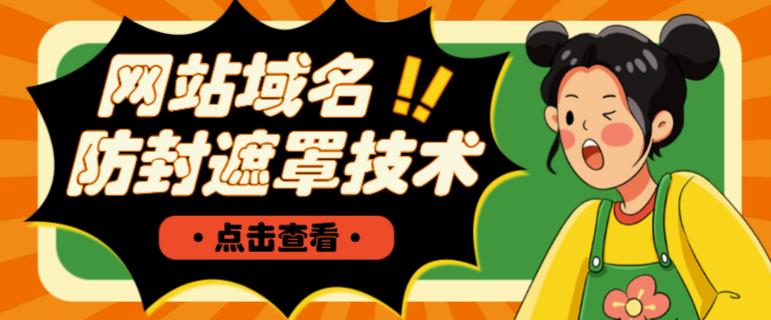 网站域名防封遮罩防红技术【详细教程+源码】-云帆项目库