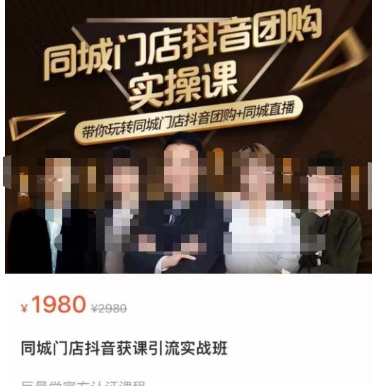 同城门店抖音获客引流实战课，带你玩转同城门店抖音团购+同城直播-云帆项目库