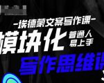 埃德蒙-普通人迅速上手的模块化思维写作课,快速提升文案创作!-云帆项目库